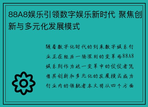 88A8娱乐引领数字娱乐新时代 聚焦创新与多元化发展模式