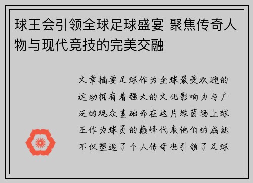 球王会引领全球足球盛宴 聚焦传奇人物与现代竞技的完美交融