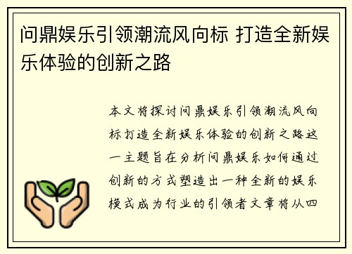 问鼎娱乐引领潮流风向标 打造全新娱乐体验的创新之路