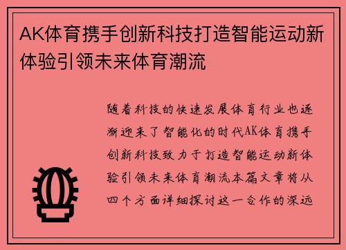 AK体育携手创新科技打造智能运动新体验引领未来体育潮流