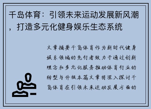 千岛体育：引领未来运动发展新风潮，打造多元化健身娱乐生态系统