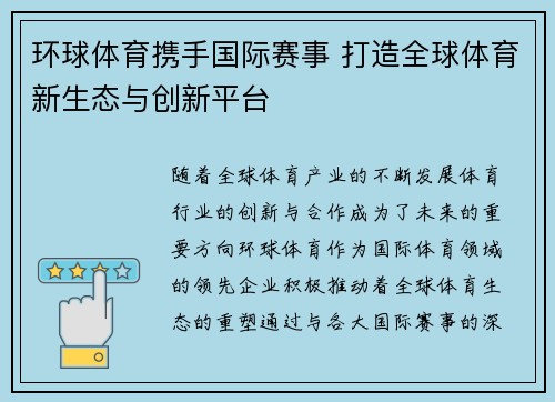环球体育携手国际赛事 打造全球体育新生态与创新平台