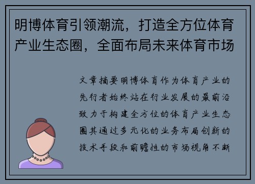 明博体育引领潮流，打造全方位体育产业生态圈，全面布局未来体育市场